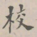 孔广陶校书法图片
