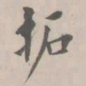 孔广陶拓书法图片