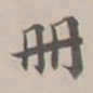 孔广陶册书法图片