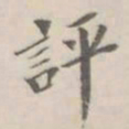 孔广陶评书法图片