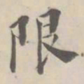 孔广陶限书法图片