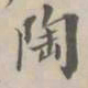 孔广陶陶书法图片