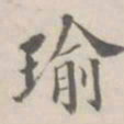 孔广陶瑜书法图片