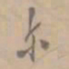 谢庄〇书法图片