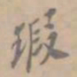 孔广陶瑕书法图片
