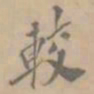 孔广陶较书法图片