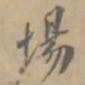 孔广陶场书法图片