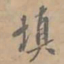 孔广陶填书法图片