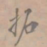 孔广陶拓书法图片