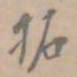 孔广陶拓书法图片
