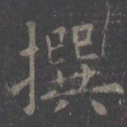 欧阳询撰书法图片