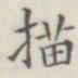 描书法图片