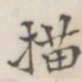 描书法图片