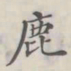鹿书法图片