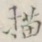 描书法图片