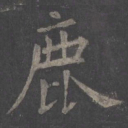欧阳询鹿书法图片