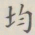 均书法图片