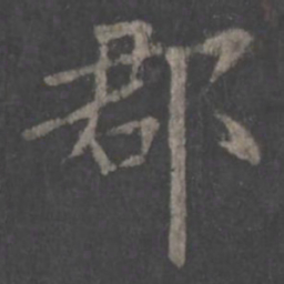 欧阳询郡书法图片