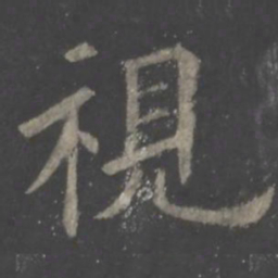 欧阳询视书法图片