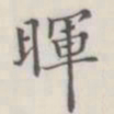 晖书法图片