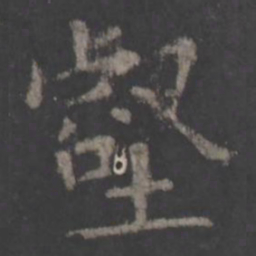 欧阳询壑书法图片