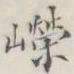 嵘书法图片
