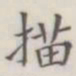 描书法图片