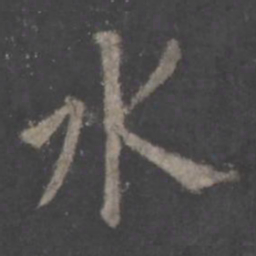 欧阳询水书法图片