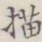 描书法图片
