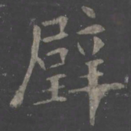欧阳询璧书法图片