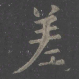 欧阳询差书法图片