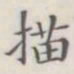 描书法图片