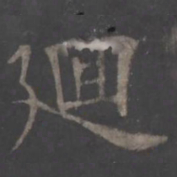 欧阳询回书法图片