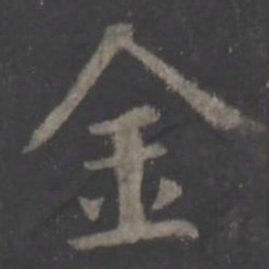 欧阳询金书法图片