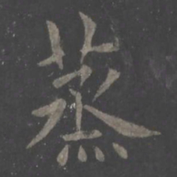 欧阳询蒸书法图片
