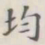 均书法图片