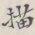 描书法图片