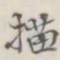 描书法图片