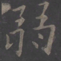 欧阳询弱书法图片