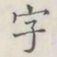 欧阳询字书法图片