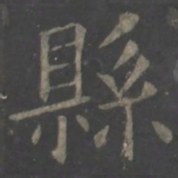 欧阳询县书法图片