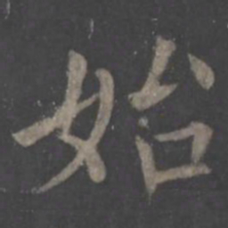 欧阳询始书法图片