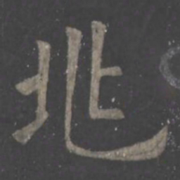 欧阳询兆书法图片