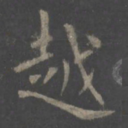 欧阳询越书法图片