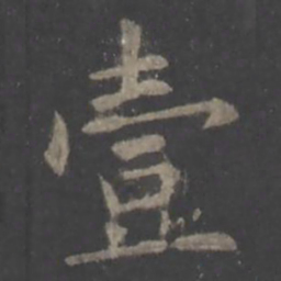 欧阳询壹书法图片