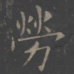 欧阳询劳书法图片