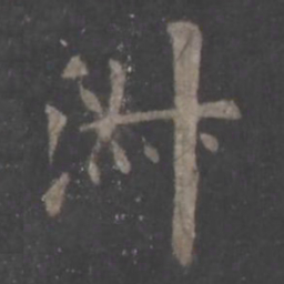 欧阳询淑书法图片