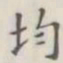 均书法图片