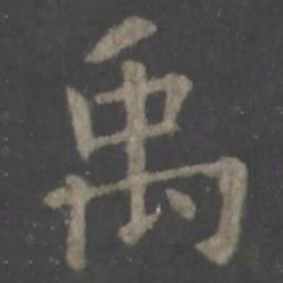 欧阳询禹书法图片