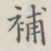 补书法图片